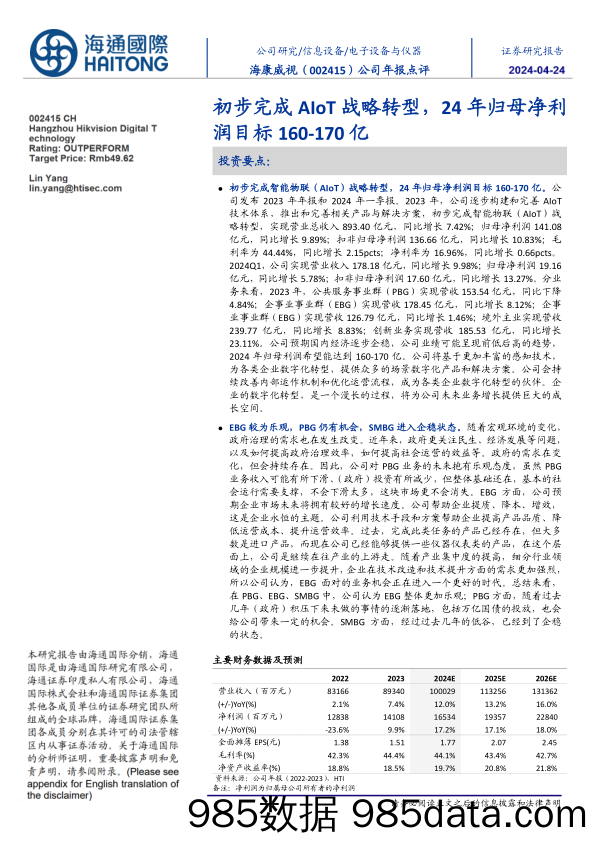 海康威视(002415)初步完成AIoT战略转型，24年归母净利润目标160-170亿-240424-海通国际