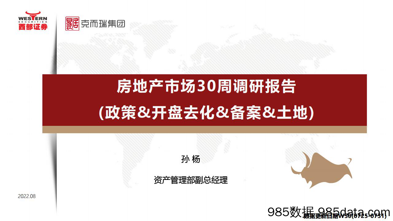 房地产行业市场30周调研报告：政策&开盘去化&备案&土地-20220808-西部证券