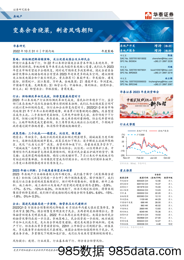 房地产行业年度策略：变奏余音绕梁，剩者凤鸣朝阳-20221031-华泰证券