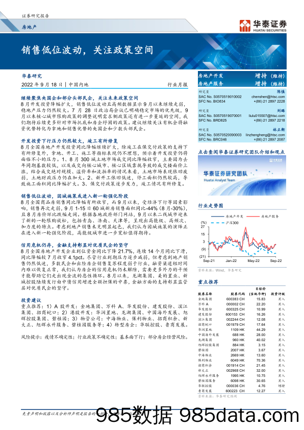 房地产行业月报：销售低位波动，关注政策空间-20220918-华泰证券