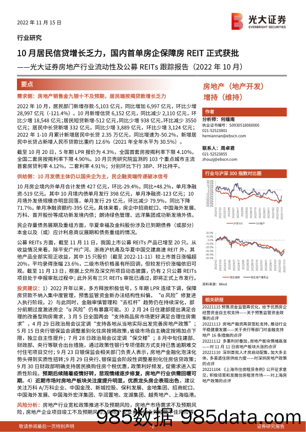 房地产行业流动性及公募REITs跟踪报告（2022年10月）：10月居民信贷增长乏力，国内首单房企保障房REIT正式获批-20221115-光大证券