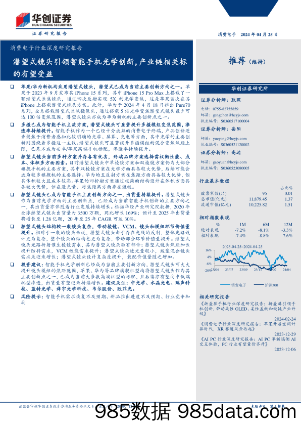 消费电子行业深度研究报告：潜望式镜头引领智能手机光学创新，产业链相关标的有望受益-240425-华创证券