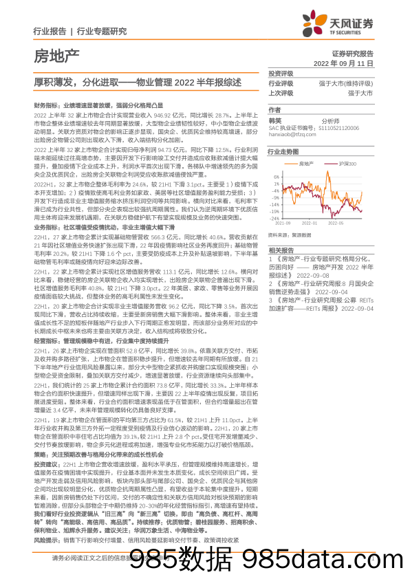 房地产行业物业管理2022半年报综述：厚积薄发，分化进取-20220911-天风证券