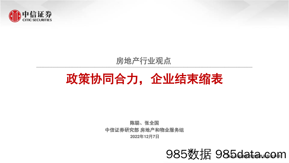 房地产行业观点：政策协同合力，企业结束缩表-20221207-中信证券