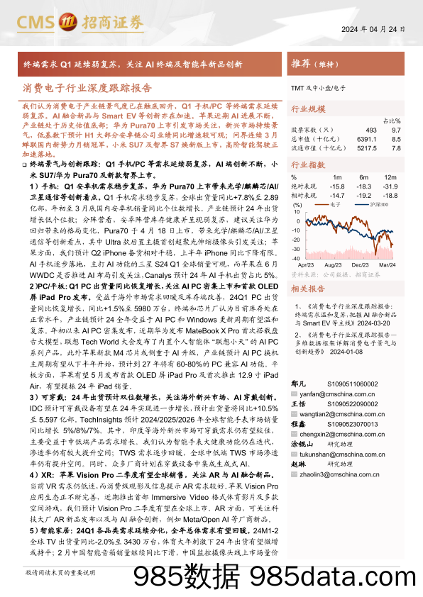 消费电子行业深度跟踪报告：终端需求Q1延续弱复苏，关注AI终端及智能车新品创新-240424-招商证券