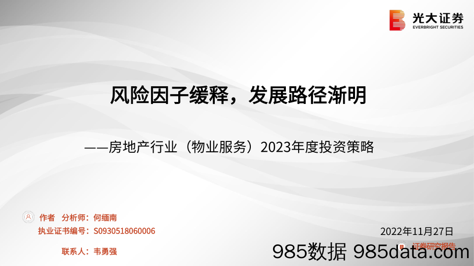 房地产行业（物业服务）2023年度投资策略：风险因子缓释，发展路径渐明-20221127-光大证券