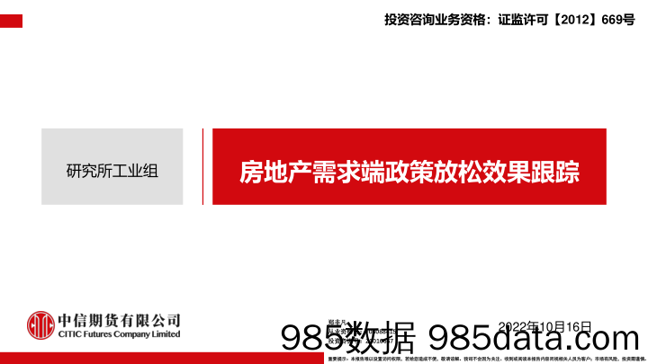 房地产需求端政策放松效果跟踪-20221016-中信期货