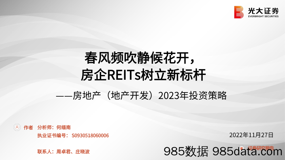 房地产（地产开发）行业2023年投资策略：春风频吹静候花开，房企REITs树立新标杆-20221127-光大证券