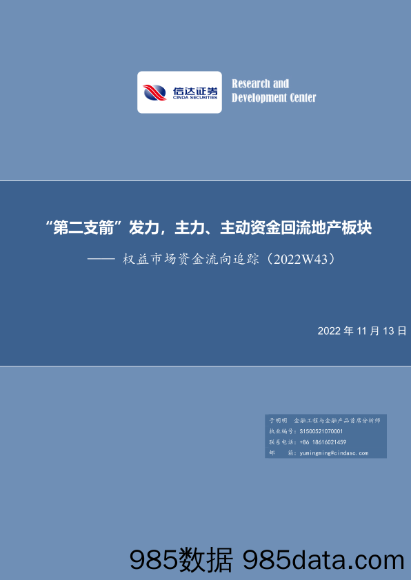 权益市场资金流向追踪（2022W43）：“第二支箭”发力，主力、主动资金回流地产板块-20221113-信达证券