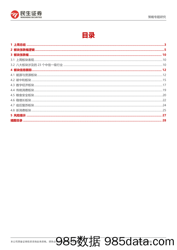 行业信息跟踪：地产链预期向好，商品消费偏弱-20221129-民生证券插图1