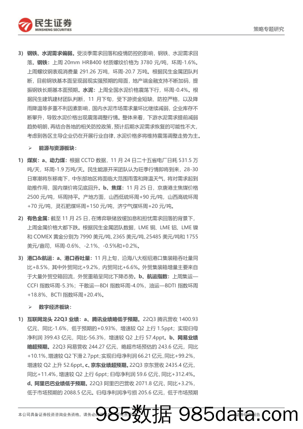 行业信息跟踪：地产链预期向好，商品消费偏弱-20221129-民生证券插图5