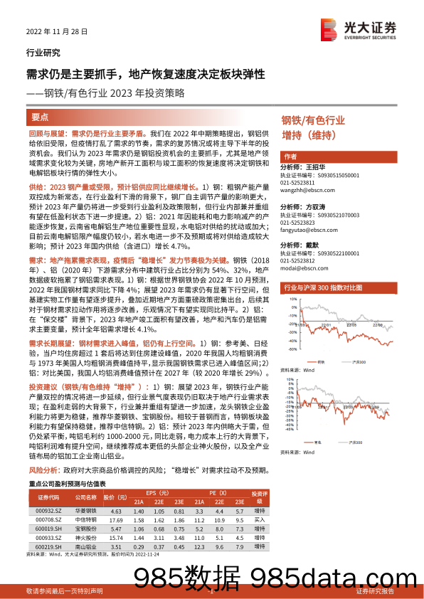 钢铁有色行业2023年投资策略：需求仍是主要抓手，地产恢复速度决定板块弹性-20221128-光大证券