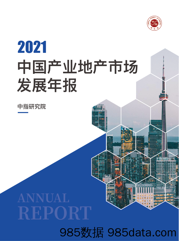 【地产市场研报】2021中国产业地产市场发展年报-中指-2022