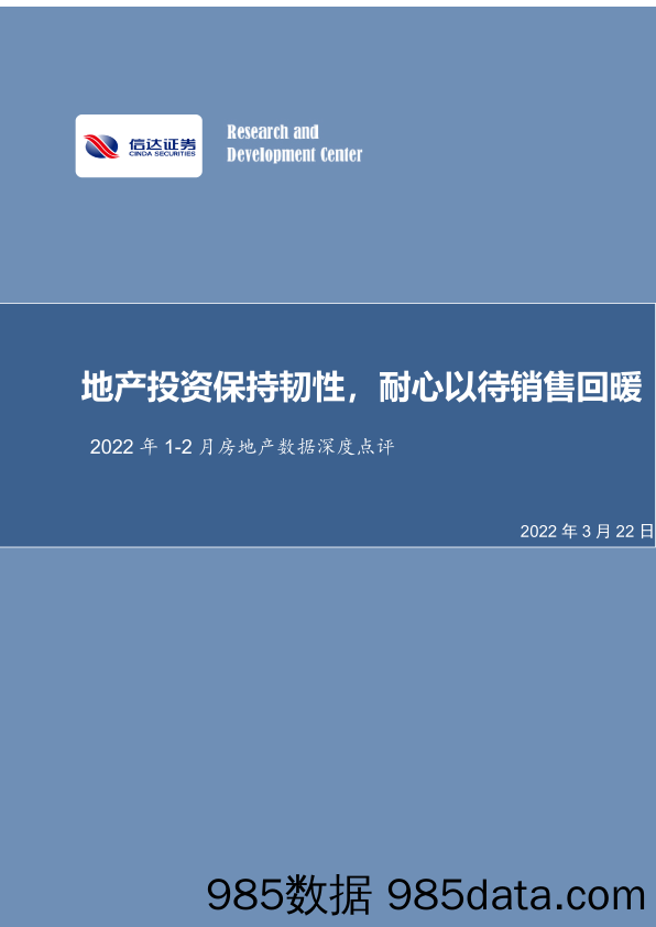 【地产市场研报】2022年1_2月房地产行业数据深度点评：地产投资保持韧性，耐心以待销售回暖-20220322-信达证券