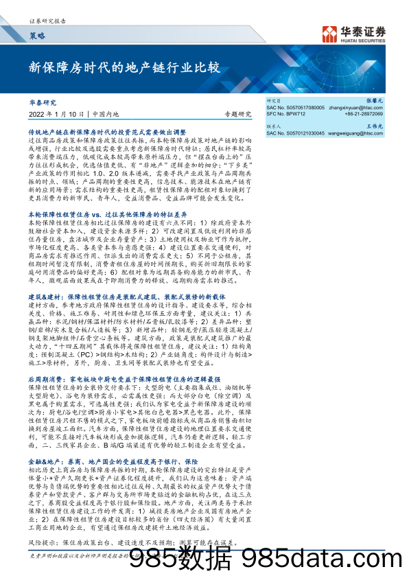 【地产市场研报】专题研究：新保障房时代的地产链行业比较-20220110-华泰证券