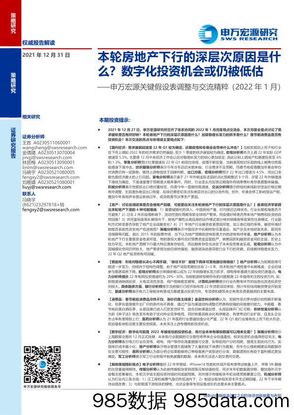 【地产市场研报】关键假设表调整与交流精粹（2022年1月）：本轮房地产下行的深层次原因是什么数字化投资机会或仍被低估-20211231-申万宏源