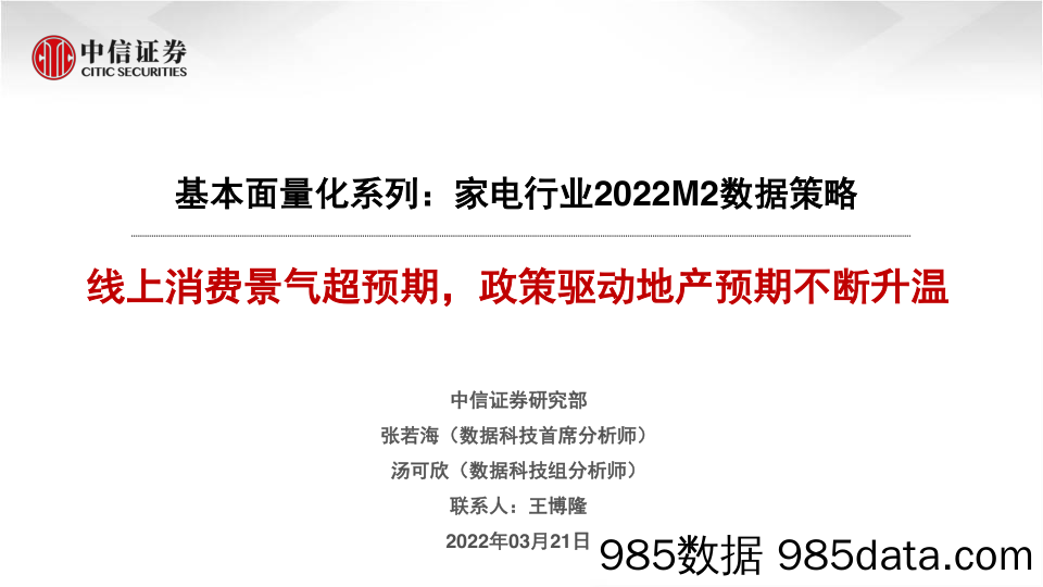 【地产市场研报】家电行业基本面量化系列：家电行业2022M2数据策略，线上消费景气超预期，政策驱动地产预期不断升温-20220321-中信证券