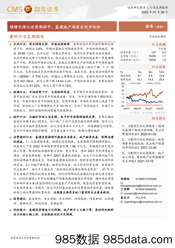 【地产市场研报】建材行业定期报告：稳增长强化逆周期调节，基建地产端需求同步向好-20220109-招商证券