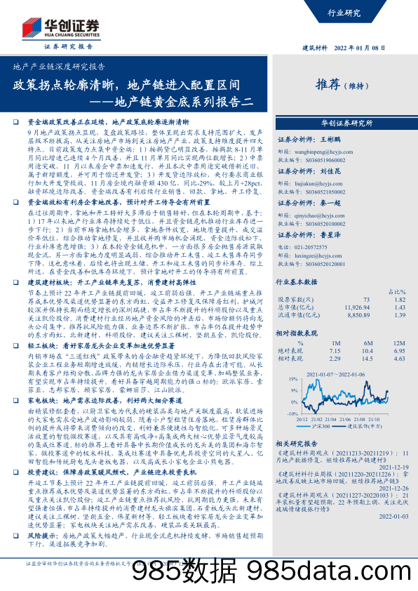 【地产市场研报】建筑材料行业地产产业链深度研究报告：地产链黄金底系列报告二，政策拐点轮廓清晰，地产链进入配置区间-20220108-华创证券