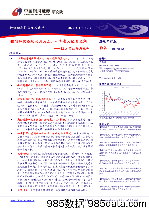 【地产市场研报】房地产行业12月行业动态报告：销售环比连续两月为正，一季度为配置佳期-20220110-银河证券