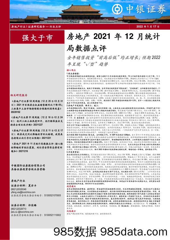 【地产市场研报】房地产行业2021年12月统计局数据点评：全年销售投资“前高后低”均正增长；预期2022年呈现“√型”趋势-20220117-中银国际