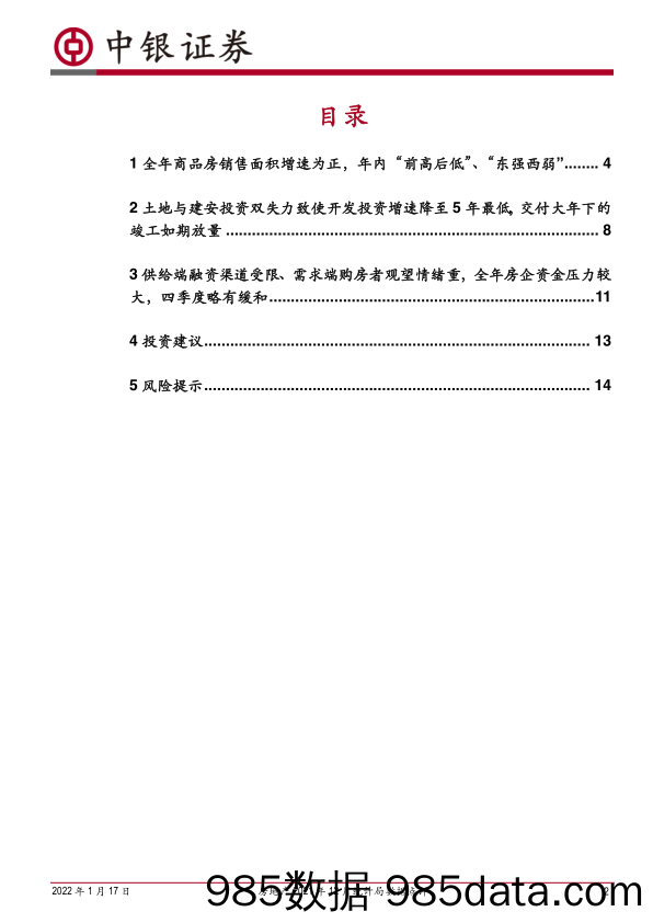 【地产市场研报】房地产行业2021年12月统计局数据点评：全年销售投资“前高后低”均正增长；预期2022年呈现“√型”趋势-20220117-中银国际插图1