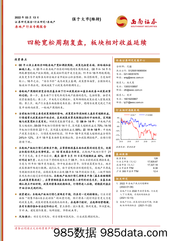 【地产市场研报】房地产行业专题报告：四轮宽松周期复盘，板块相对收益延续-20220313-西南证券