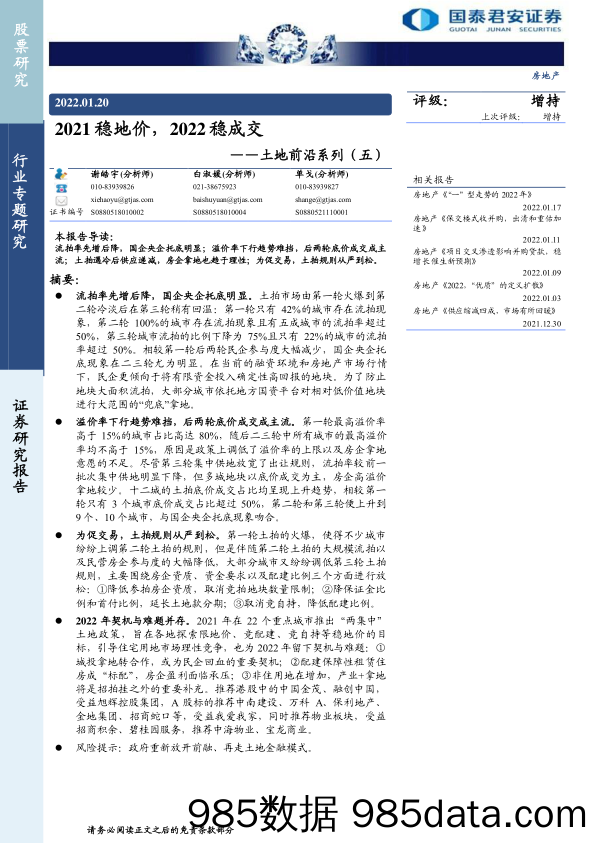 【地产市场研报】房地产行业土地前沿系列（五）：2021稳地价，2022稳成交-20220120-国泰君安