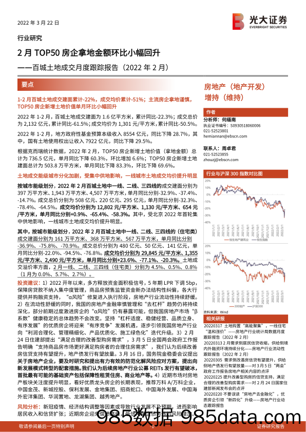 【地产市场研报】房地产行业百城土地成交月度跟踪报告（2022年2月）：2月TOP50房企拿地金额环比小幅回升-20220322-光大证券