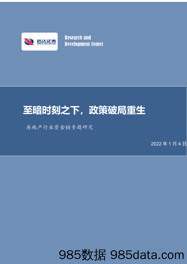 【地产市场研报】房地产行业资金链专题研究：至暗时刻之下，政策破局重生-20220104-信达证券