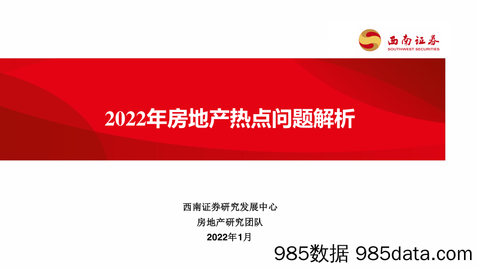 【地产市场研报】房地产行业：2022年房地产热点问题解析-20220106-西南证券