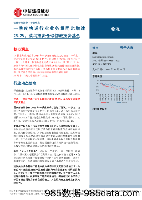 物流行业：一季度快递行业业务量同比增速25.2%25，菜鸟投资仓储物流投资基金-240421-中信建投