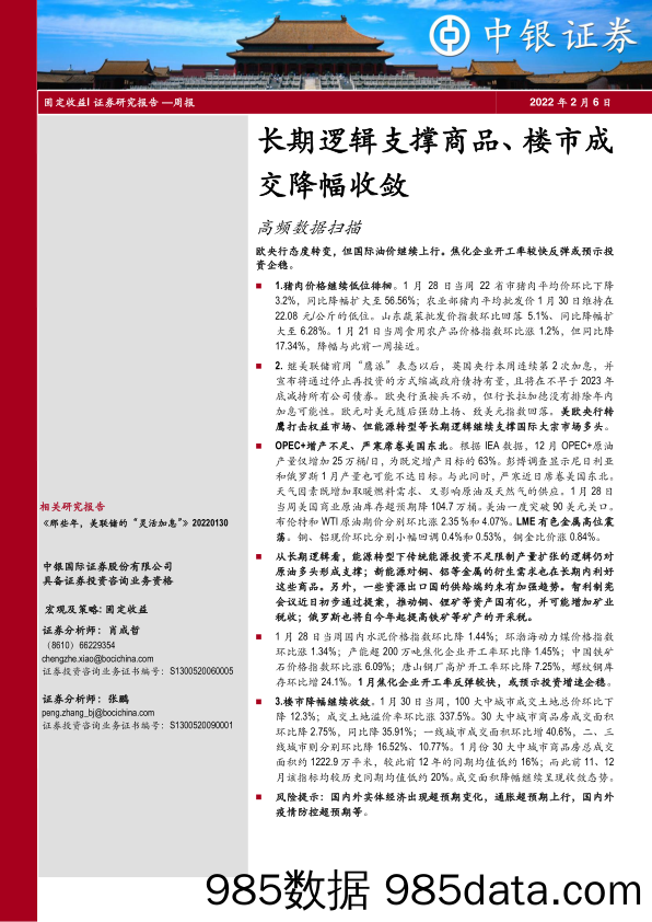 【地产市场研报】高频数据扫描：长期逻辑支撑商品、楼市成交降幅收敛-20220206-中银国际