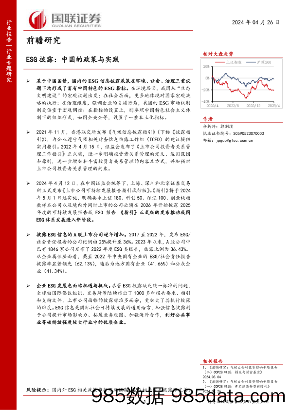 环保行业ESG披露：中国的政策与实践-240426-国联证券