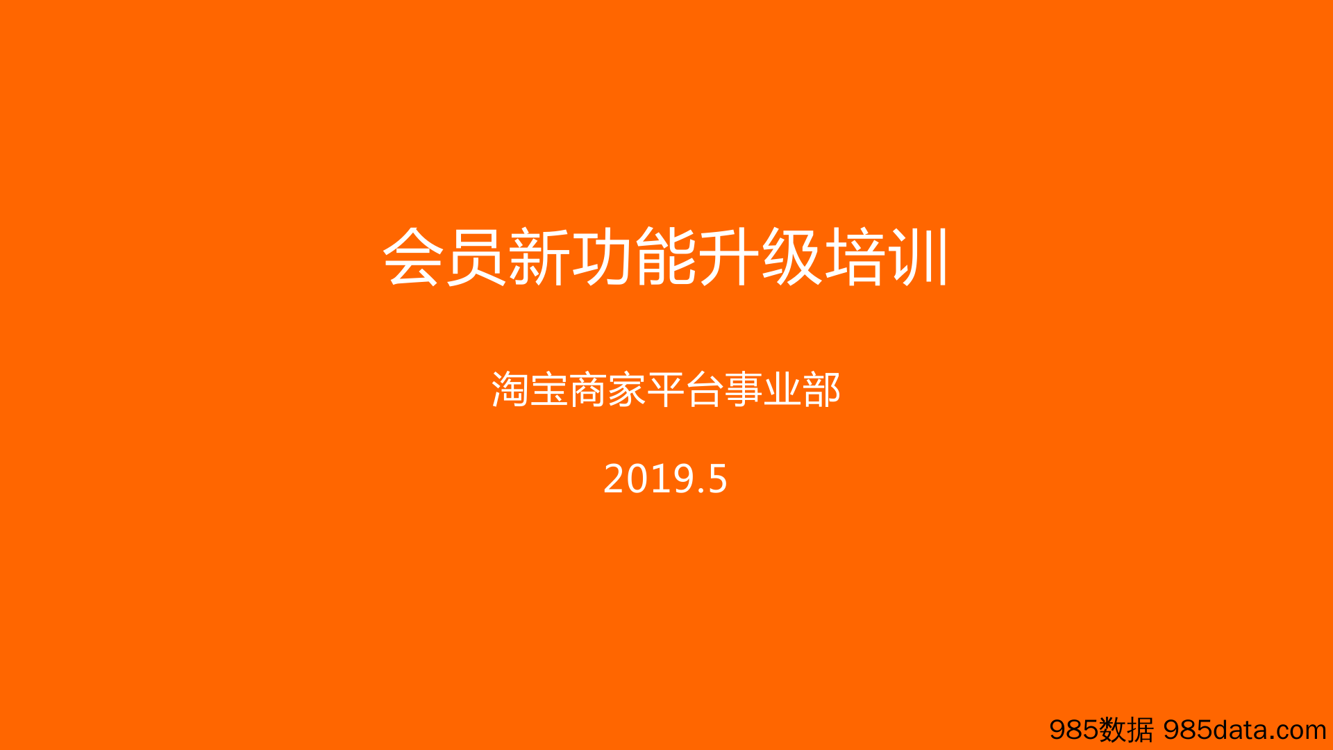 会员新功能升级培训——淘宝商家平台事业部