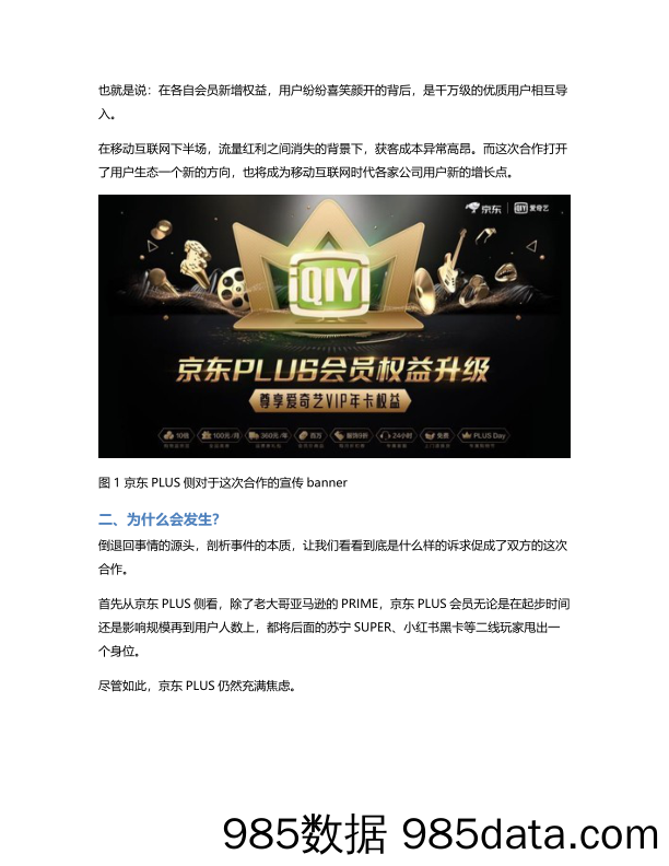 京东PLUS会员&爱奇艺VIP会员合作——移动互联网下半场的用户生态野望插图1