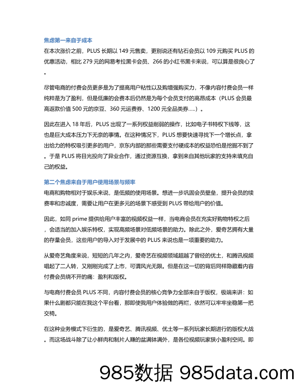 京东PLUS会员&爱奇艺VIP会员合作——移动互联网下半场的用户生态野望插图2