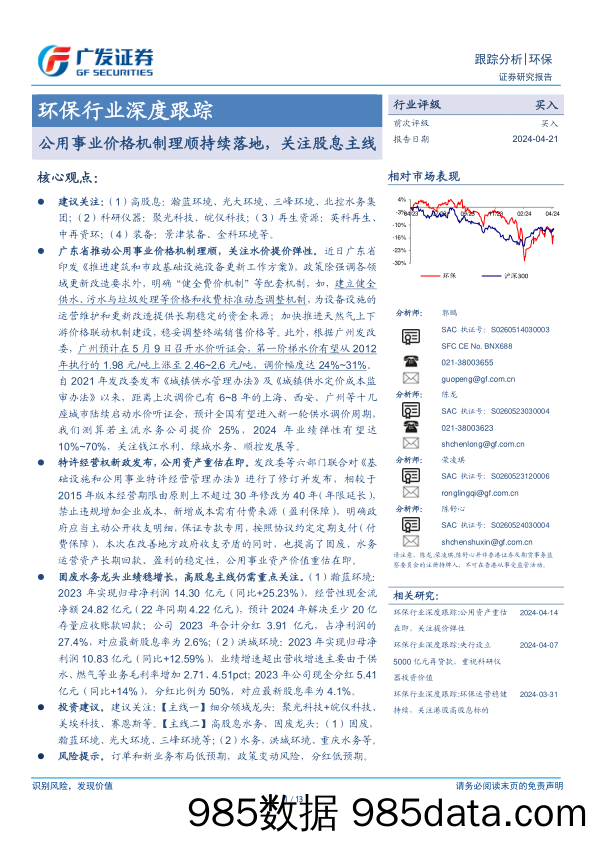 环保行业深度跟踪：公用事业价格机制理顺持续落地，关注股息主线-240421-广发证券