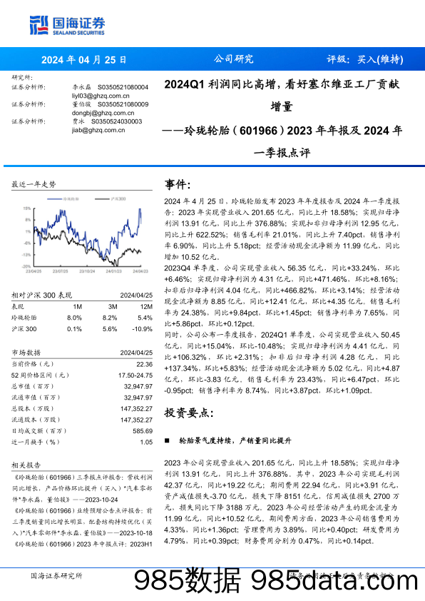 玲珑轮胎(601966)2023年年报及2024年一季报点评：2024Q1利润同比高增，看好塞尔维亚工厂贡献增量-240425-国海证券