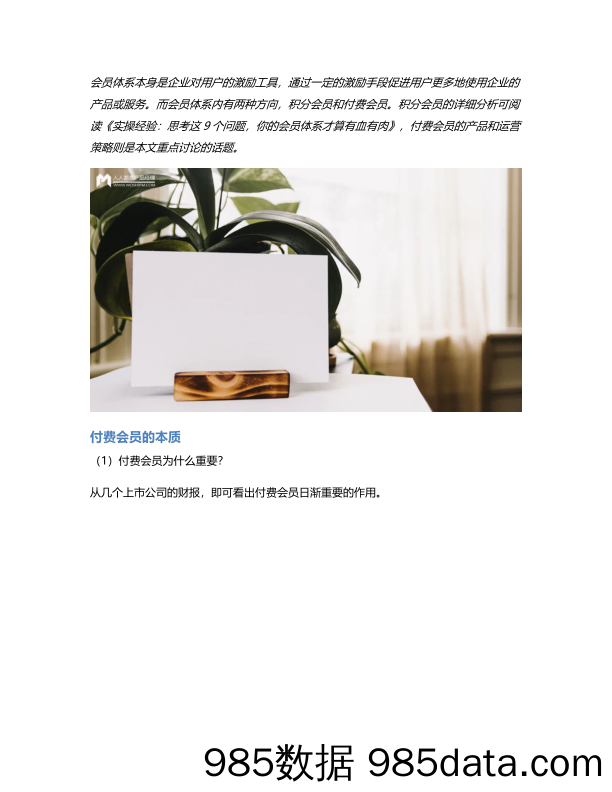 付费会员和积分会员，在运营策略上有什么不同点？