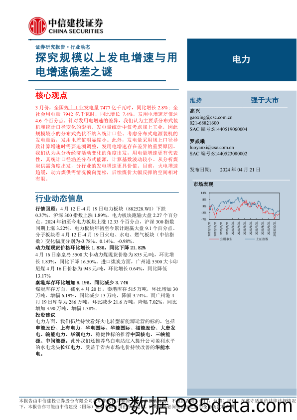 电力行业：探究规模以上发电增速与用电增速偏差之谜-240421-中信建投