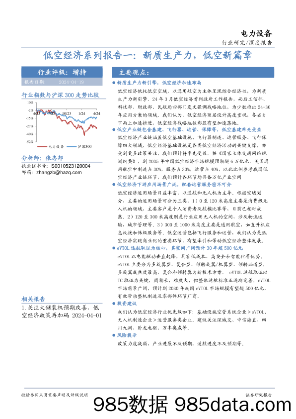 电力设备行业低空经济系列报告一：新质生产力，低空新篇章-240419-华安证券