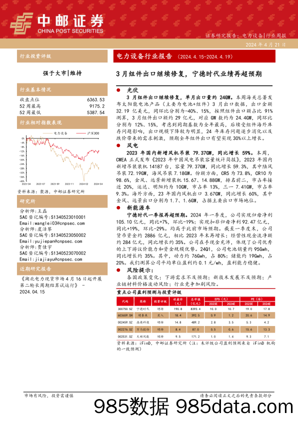 电力设备行业报告：3月组件出口继续修复，宁德时代业绩再超预期-240421-中邮证券