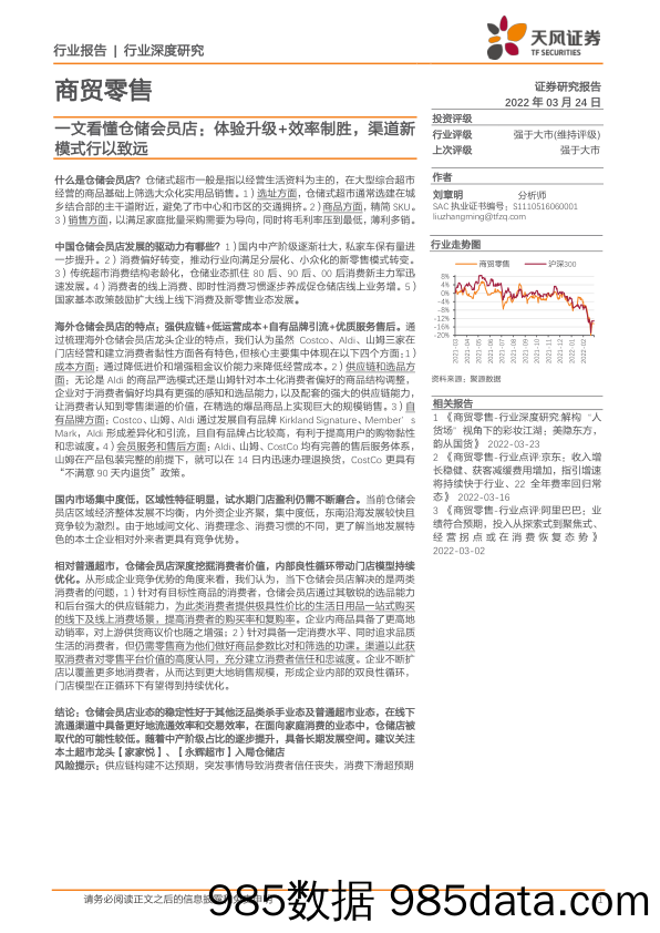 商贸零售行业一文看懂仓储会员店：体验升级+效率制胜，渠道新模式行以致远-20220324-天风证券