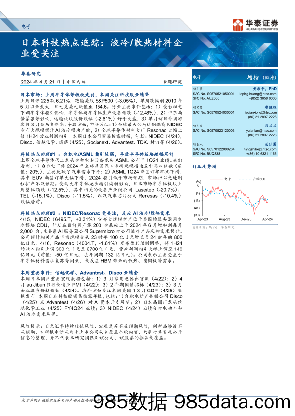 电子行业专题研究-日本科技热点追踪：液冷散热材料企业受关注-240421-华泰证券