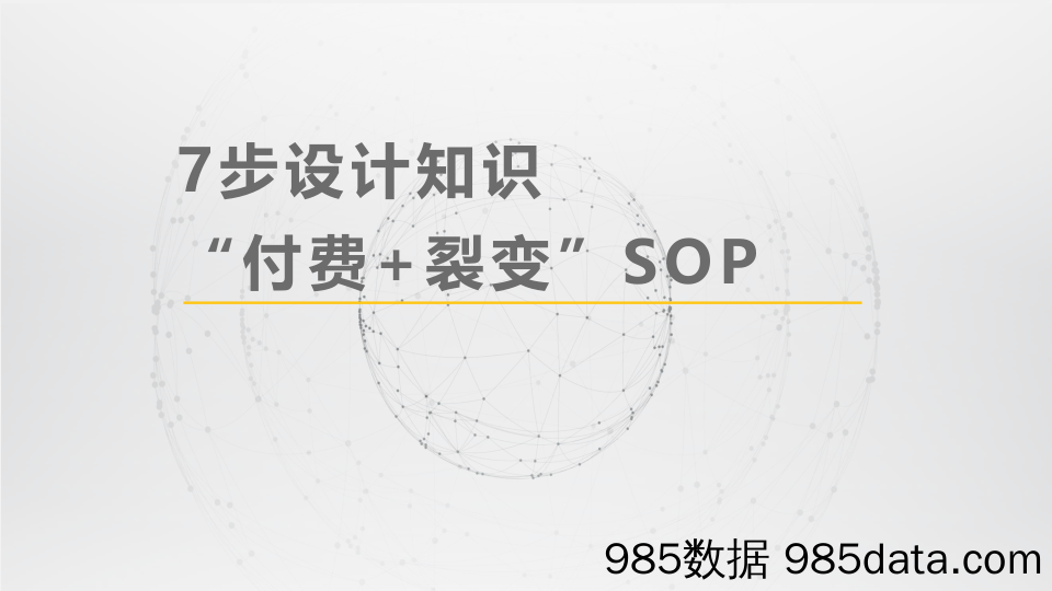 【其他SOP】7步设计知识付费sop