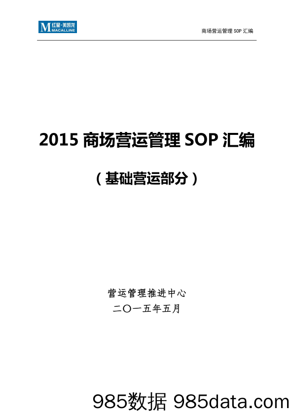 【其他SOP】红星美凯龙营运管理SOP