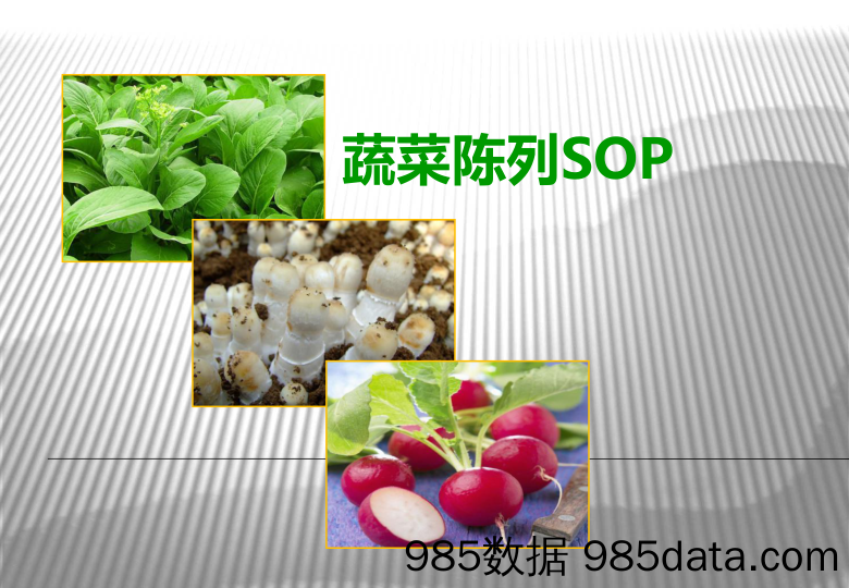 【其他SOP】超市蔬菜陈列SOP(修正)插图