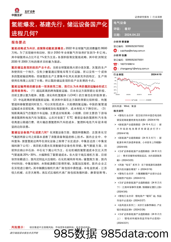 电气设备行业：氢能爆发，基建先行，储运设备国产化进程几何？-240422-五矿证券