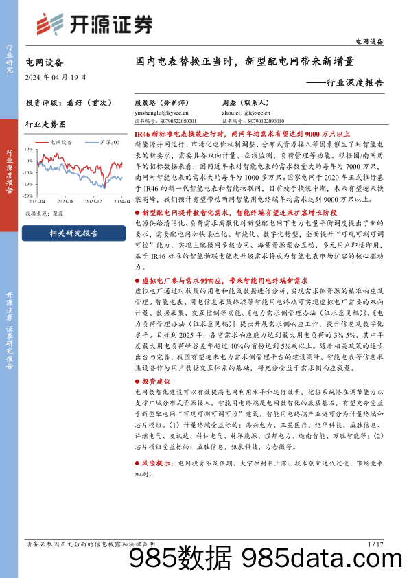 电网设备行业深度报告：国内电表替换正当时，新型配电网带来新增量-240419-开源证券